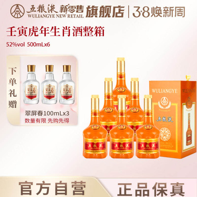 【开门红】五粮液壬寅虎年生肖酒52度500mL*6整箱生肖纪念收