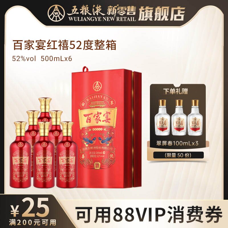 【可用88vip消费券】百家宴红禧白酒52度500ml*6瓶整箱喜宴婚宴酒