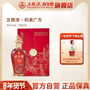【快递不停运】五粮液·和美广东（和美系列）750mL浓香白酒官方