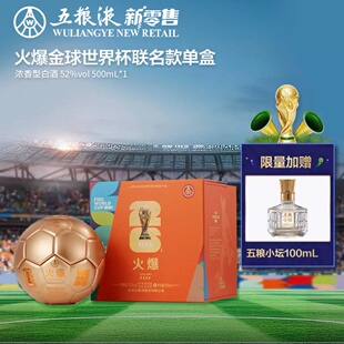 【新品上市】火爆金球造型世界杯联名款52度浓香型白酒送礼收藏