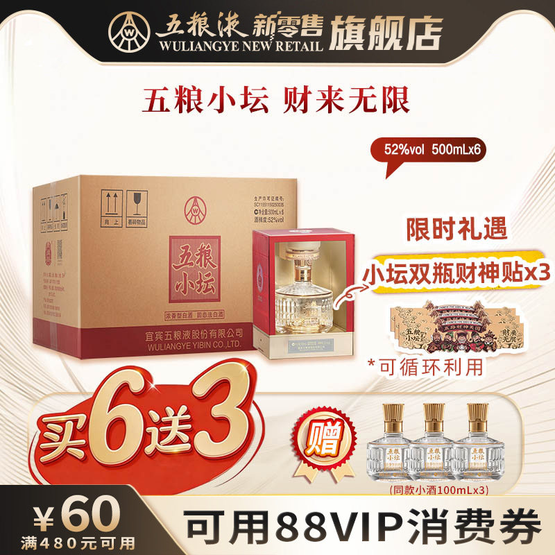 【可用88VIP消费券】五粮小坛500mL*6瓶整箱浓香白酒