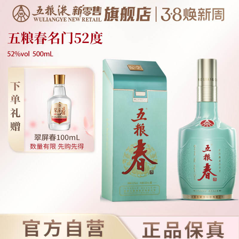 【开门红】五粮春名门52度500mL浓香白酒五粮液官方出品