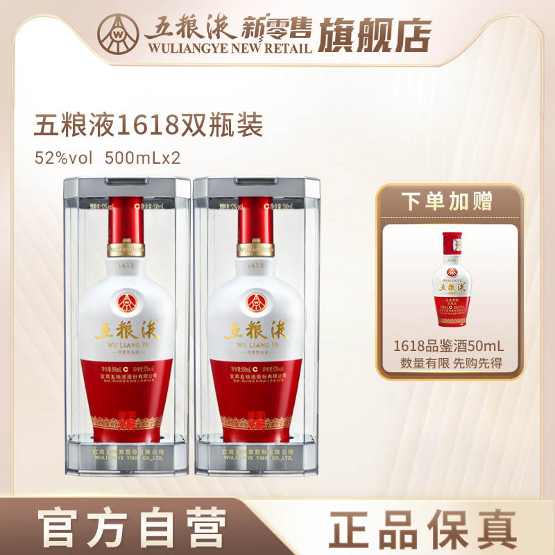 【官方自营】五粮液1618浓香白酒52度500mL*2双瓶送礼宴请收藏