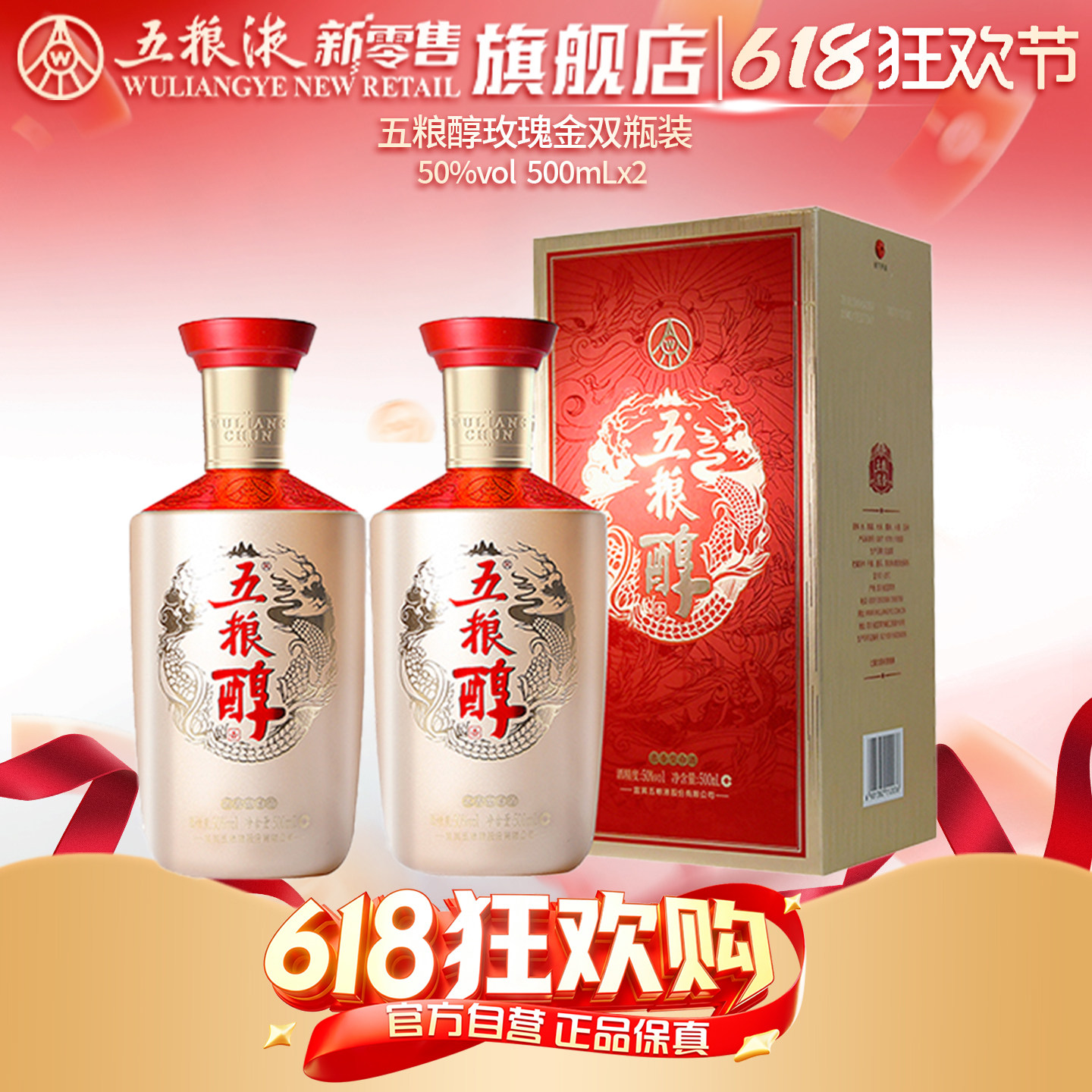 【618狂欢节】五粮醇玫瑰金50度500mL*2双瓶浓香型白酒