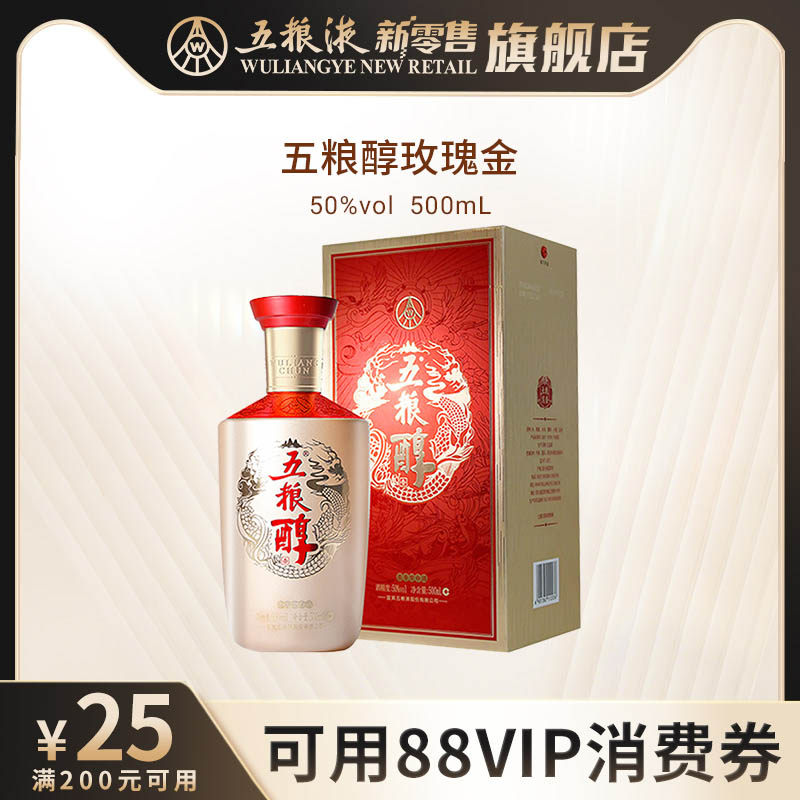 【可用88VIP消费券】五粮醇玫瑰金50度500mL浓香型白酒送礼正品