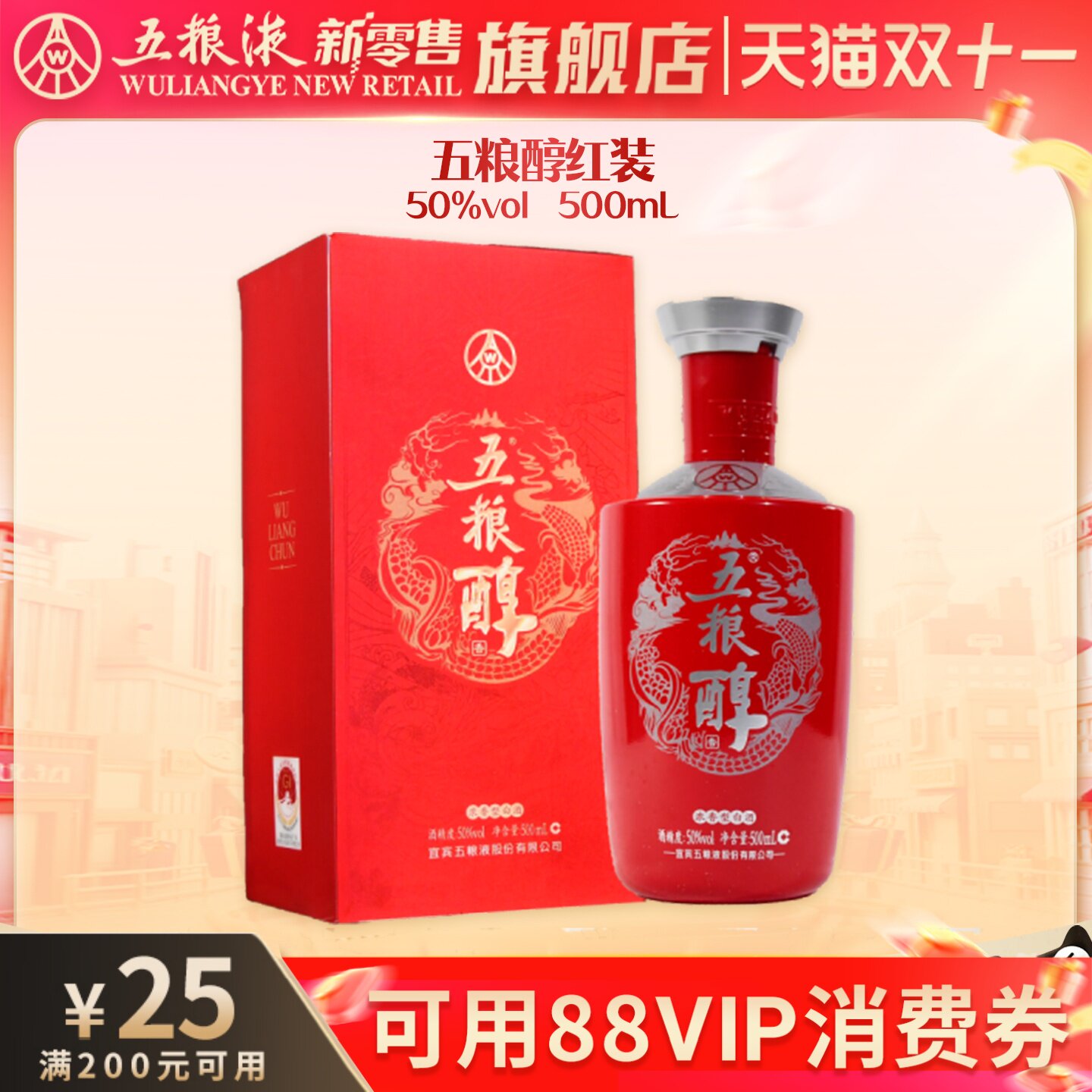 【可用88vip消费券】五粮醇红装50度500mL浓香白酒宴席喜宴酒