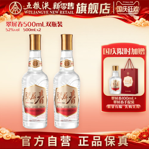 【国庆狂欢】翠屏春52度500mLx2双瓶浓香白酒五粮液新零售