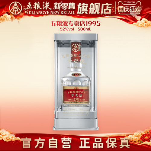 五粮液专卖店1995酒30周年纪念酒