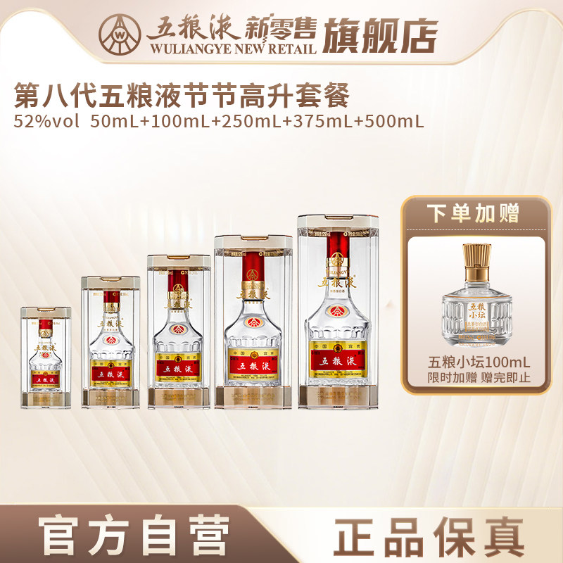 【中秋送礼】五粮液节节高升浓香白酒52度(50+100+250+375+500)mL