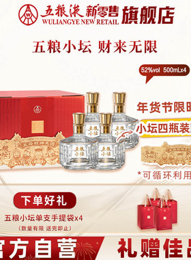 【快递不停运】五粮小坛四支欢聚版52度500mL*4瓶五粮液正品