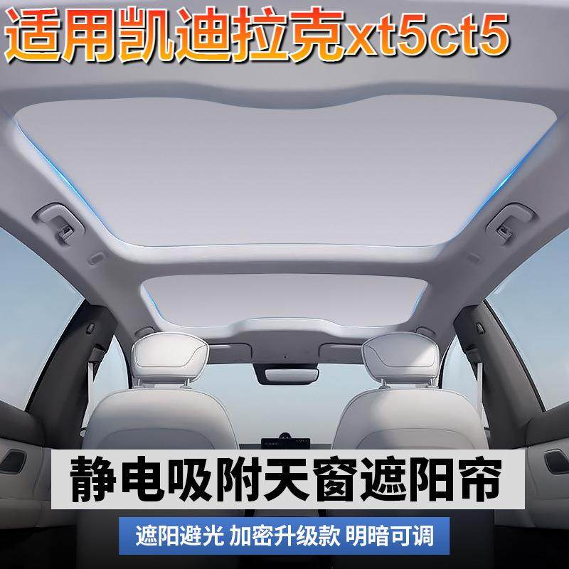 适用凯迪拉克xt5ct5麂皮绒静电吸附遮阳帘天窗遮阳挡SRX隔热天幕