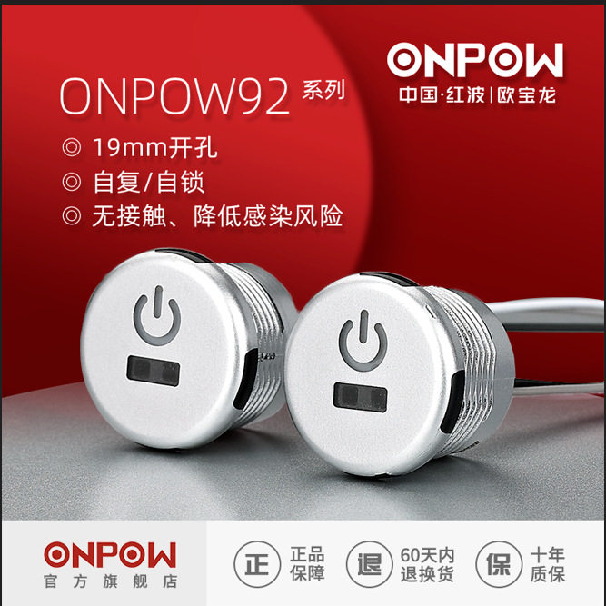 ONPOW92系列按钮开关19mm自复/自锁红外感应非接触pc门禁壳体开关