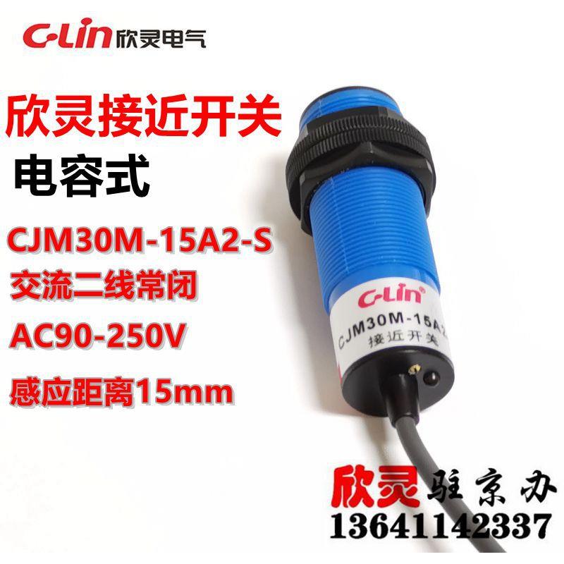 欣灵接近开关CJM30M-15A2-S 电容式 交流二线常闭 AC90-250V