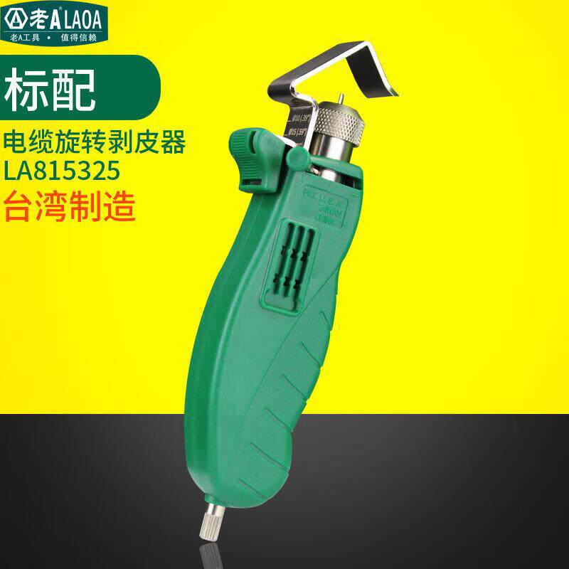 LAOA电缆旋转剥皮器纵向横向剥线钳剥皮器LA815325老Ａ电工专用