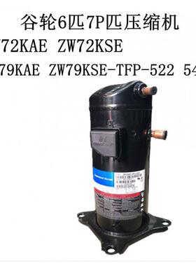 谷轮6匹7PZW72KAE ZW72KSE ZW79KAE ZW79KSE-TFP-522 542匹压缩机
