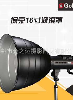 Goldtpt 金之运 保荣16寸波浪罩（含蜂窝 内银）其他接口另配