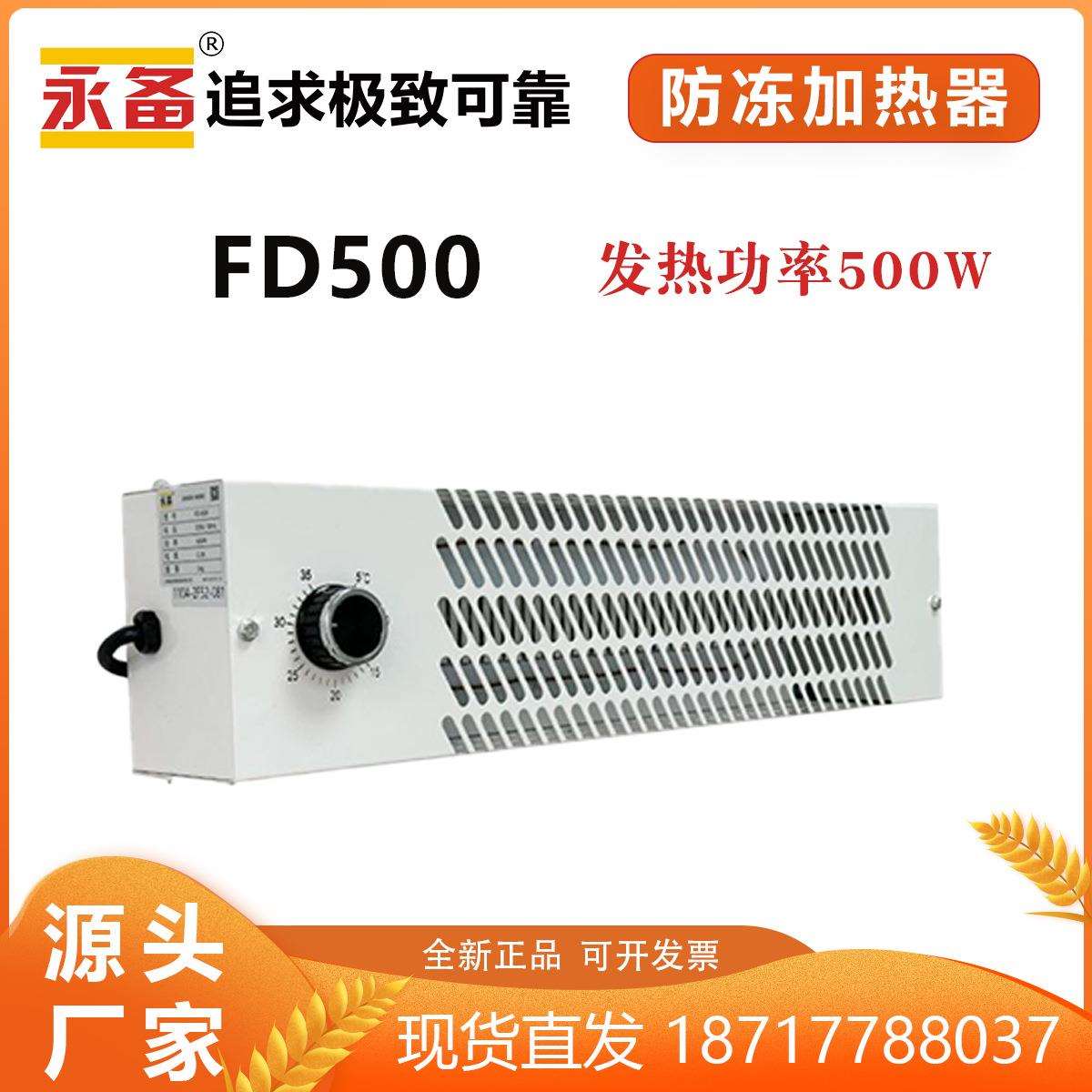 永备防冻加热器FD500工业养殖场车间烘干加热自动24小时防冻保护