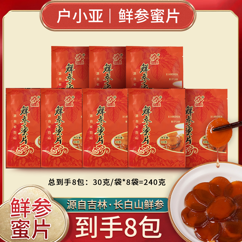 【超实惠 到手8包】户小亚鲜参蜜片滋补人参片 净含量30g/袋*8