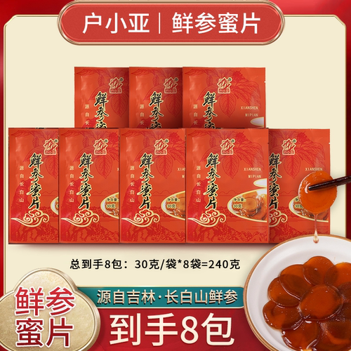 【超实惠 到手8包】户小亚鲜参蜜片滋补人参片 净含量30g/袋*8