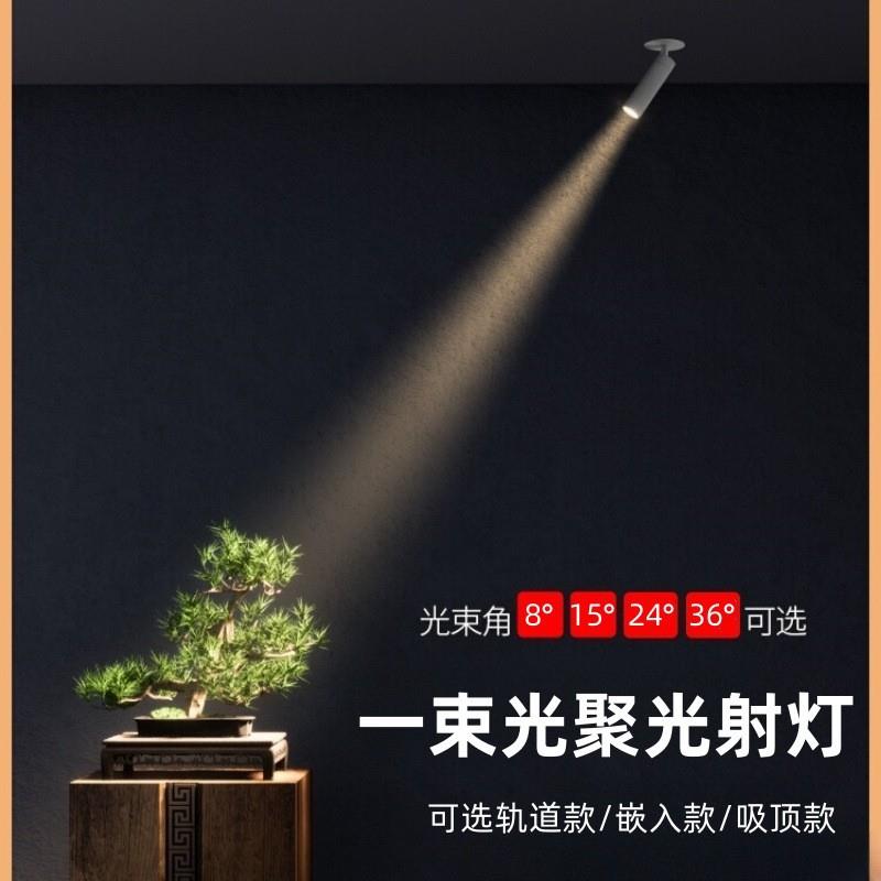 一束光8°小角度聚光射灯LED明装轨道可调角度酒店餐饮照明射灯