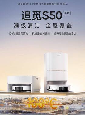 追觅扫地机器人S50Pro水箱版扫拖一体自动清洗全自动基站自清洁扫
