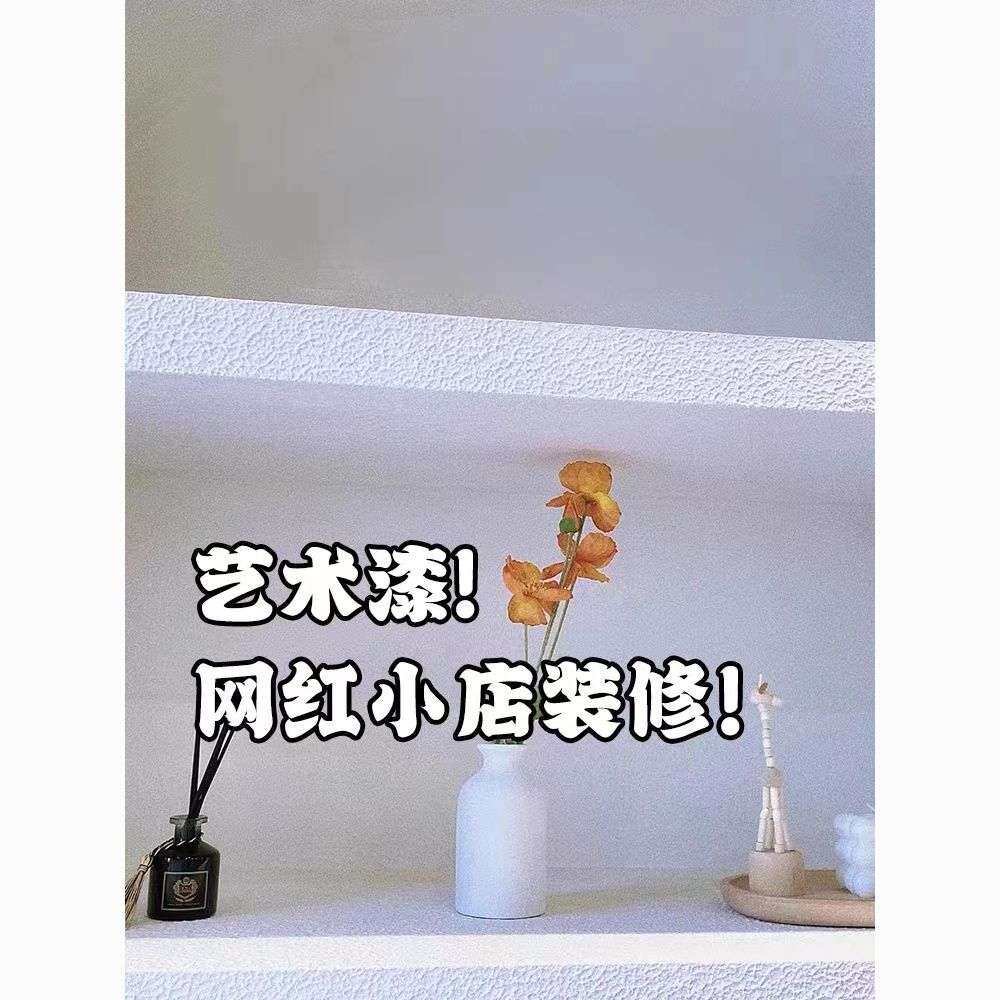 艺术漆弹性拉毛漆质感肌理漆服装店装修墙面漆颗粒感内墙拉花涂料