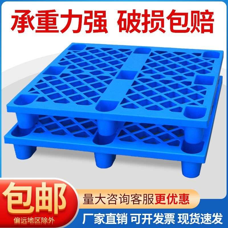 加厚网格九脚塑料托盘叉车仓库防潮垫板物流货物托盘卡板地台板