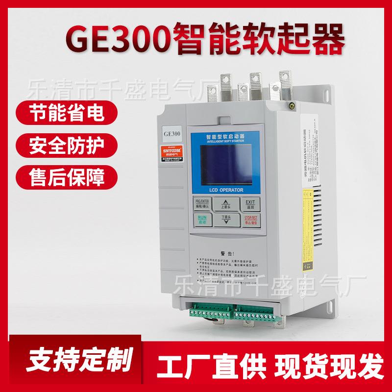 GE300在线软启动器水泵电机风机三相380v降压软启动器30/55/110kw