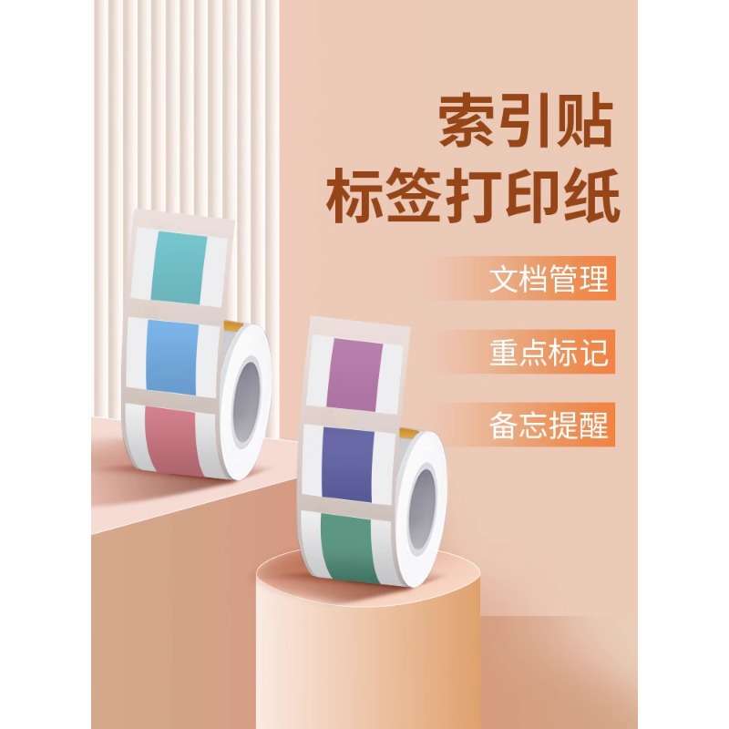 索引标签打印纸德佟P1精臣B3S旧B21雅柯莱M108汉印小魔方T260贴纸