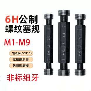 M9非標(biāo)細(xì)牙螺紋塞規(guī)公制通止規(guī)牙規(guī)內(nèi)螺紋量規(guī)6H精度精準(zhǔn)測量