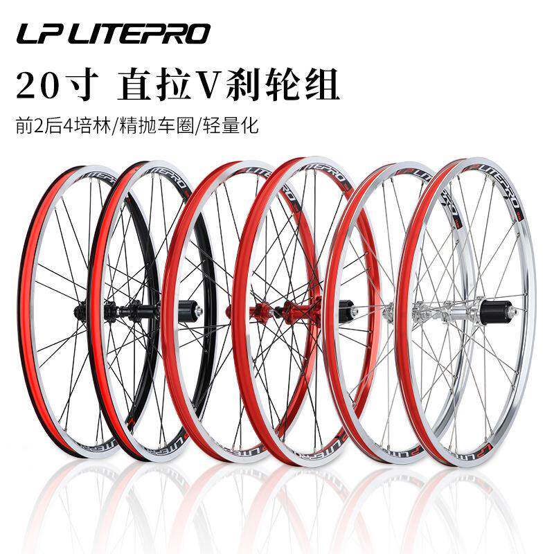 LP Litepro折叠车20寸轮组406/451 V刹直拉小轮