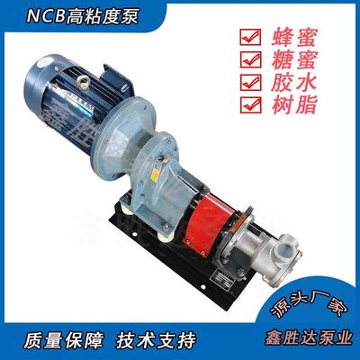 鑫胜达40口径NCB系列高粘度转子泵机糖蜜蜂蜜胶水树脂泵厂家