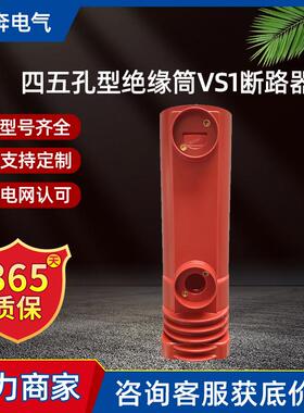 四五孔型绝缘筒VS1-12/630-1250-2000-3150A户内真空断路器VPP-24