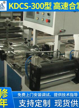 厂家供应KDCS300型高速合掌机PVC瓶标机热收缩标签合掌机设备