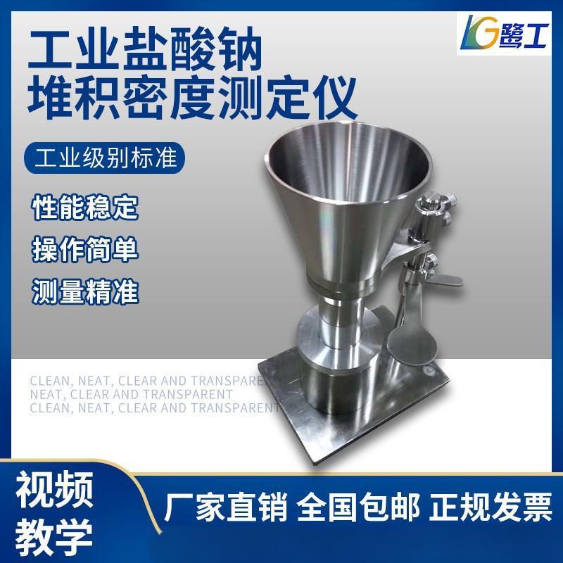 工业碳酸钠堆积密度测试仪粉末松装密度计粉体测定仪实验设备国标