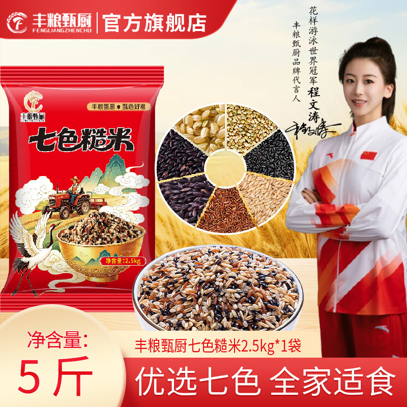 丰粮甄厨七色糙米2.5kg五谷杂粮糙米主食黑米红米燕麦糯米5斤装图片