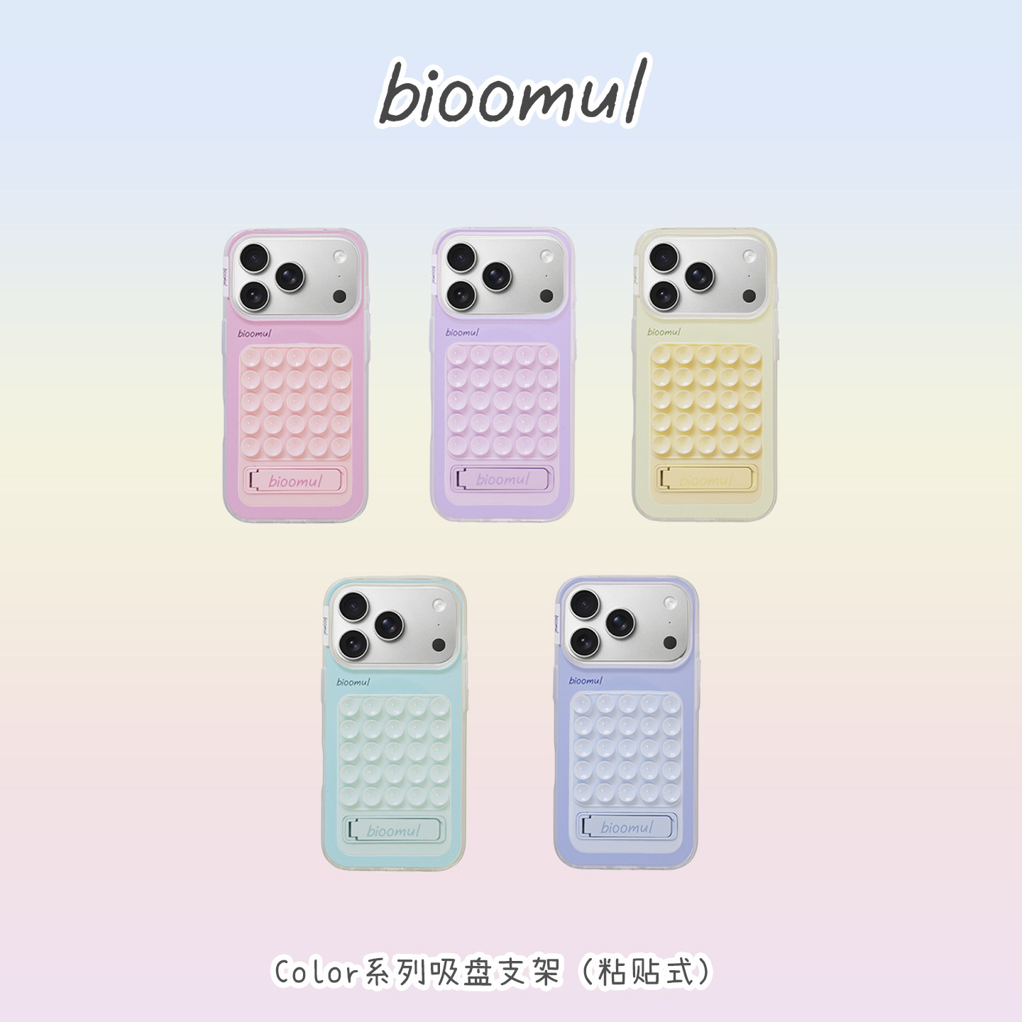 赵露思同款｜bioomul《Color系列》吸盘支架手机壳套装纯色ins风全包轻薄壳