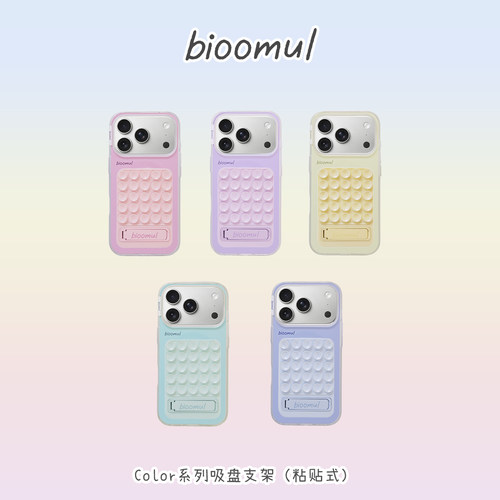 赵露思同款｜bioomul《Color系列》吸盘支架手机壳套装纯色ins风全包轻薄壳
