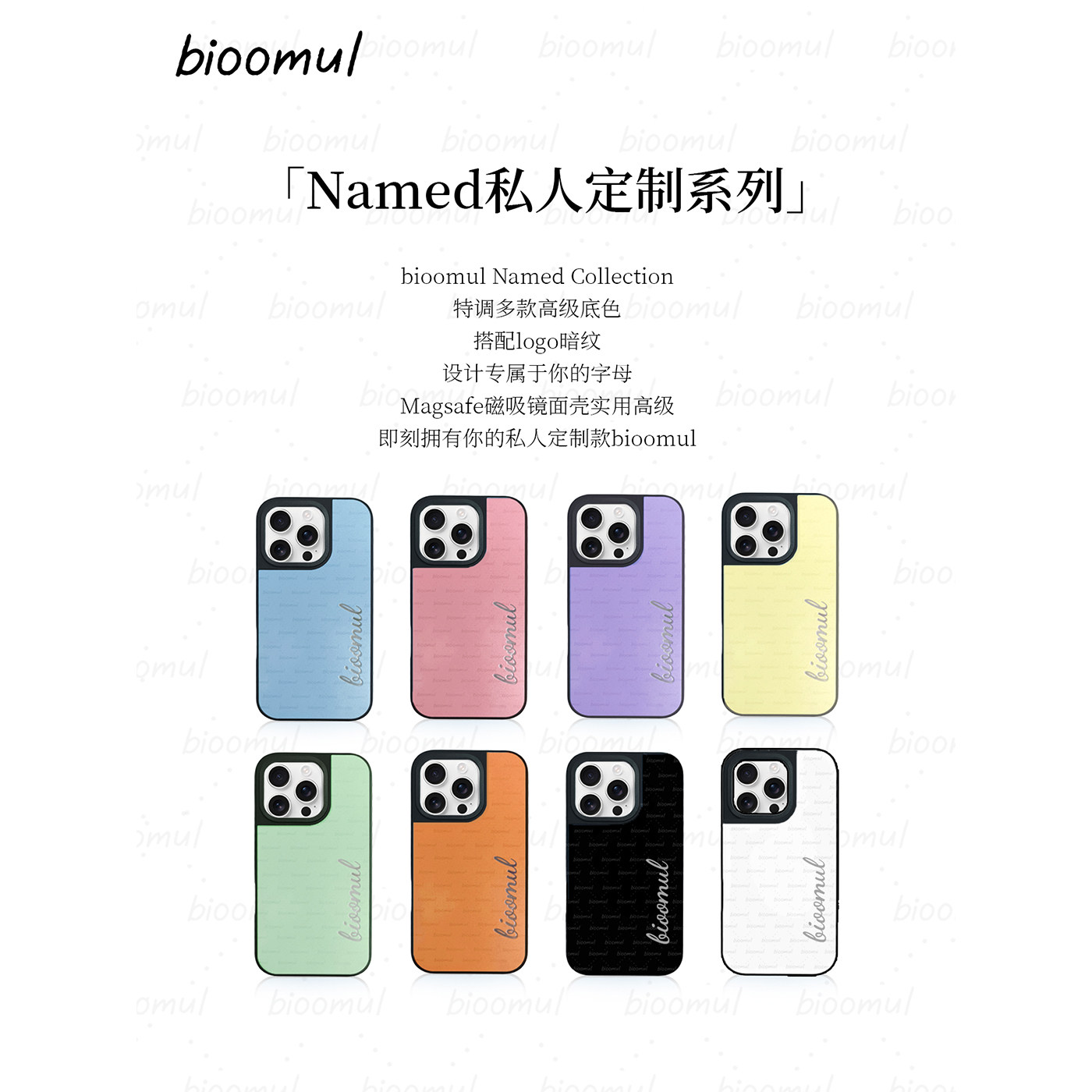 赵露思同款｜bioomul 《Named》私人定制镜面磁吸手机壳黑边防摔