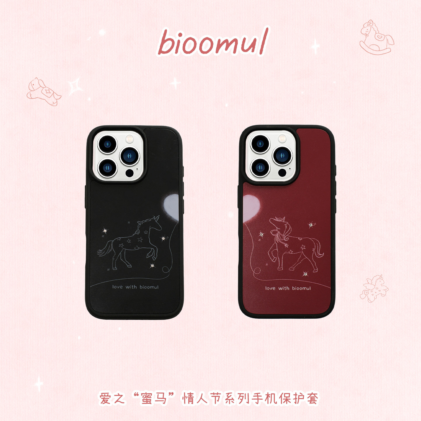 bioomul 爱之“蜜马”原创情人节苹果手机保护壳施华洛点钻情侣款手机保护套图片