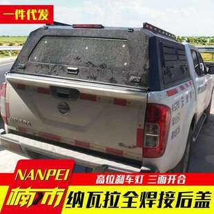 纳瓦拉后箱盖NAVARA 皮卡车三开门 多功能锰钢高盖分体全焊接黑色