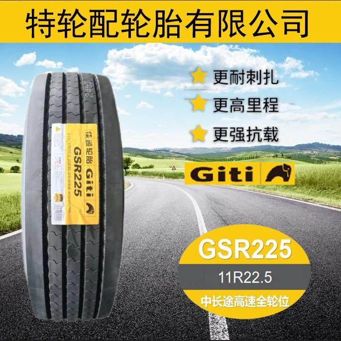 佳通轮胎Giti花纹GSR225 11R22.5 货运 卡客车钢丝真空轮胎