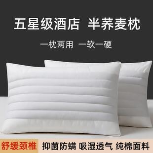 维也纳酒店半荞麦枕头护颈椎助睡眠一对单人成人枕芯家用整头