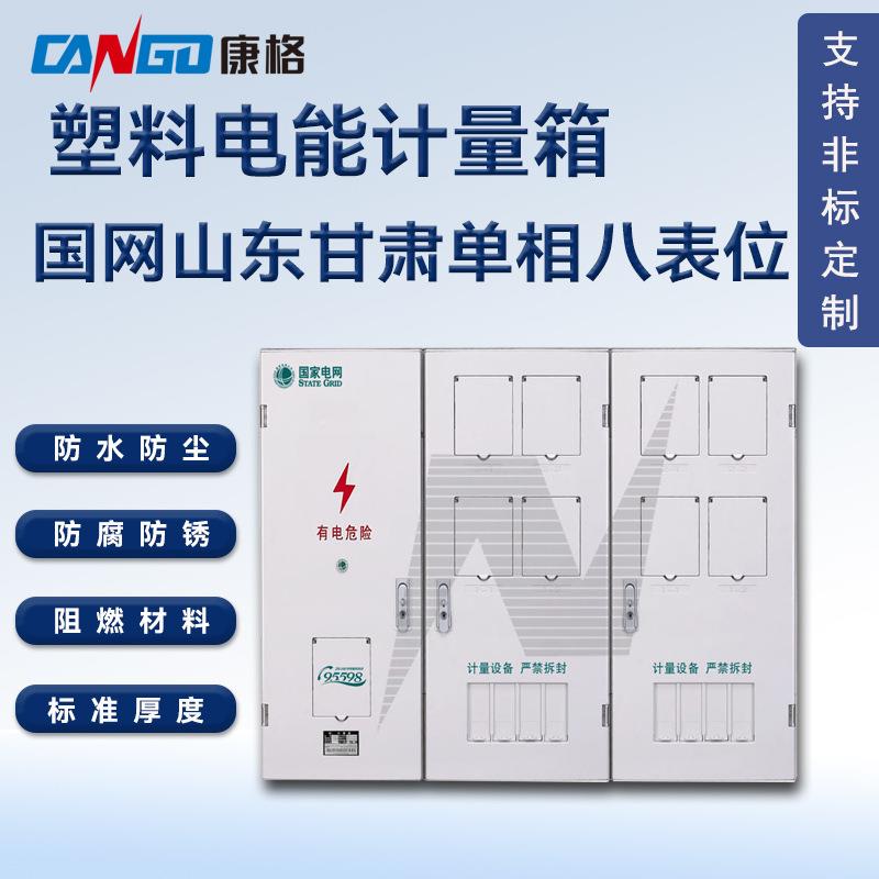 新国网电表箱山东甘肃专用八表位电表箱电能计量箱塑料防水配电箱