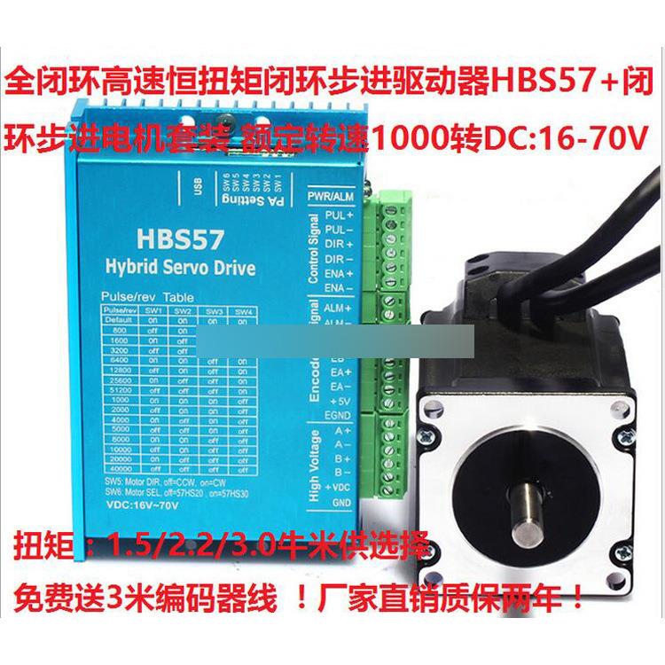 57闭环步进驱动器HBS57+闭环步进电机套装 混合伺服 1.5N.m/牛米