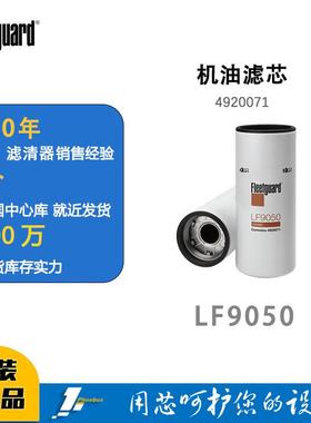 弗列加LF9050 机油滤清器机油滤芯过滤器康明斯机油格机滤4920071