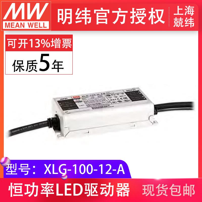 明纬XLG-100-12-A 100W12V8A恒压恒流输出户外IP67 LED驱动器电源
