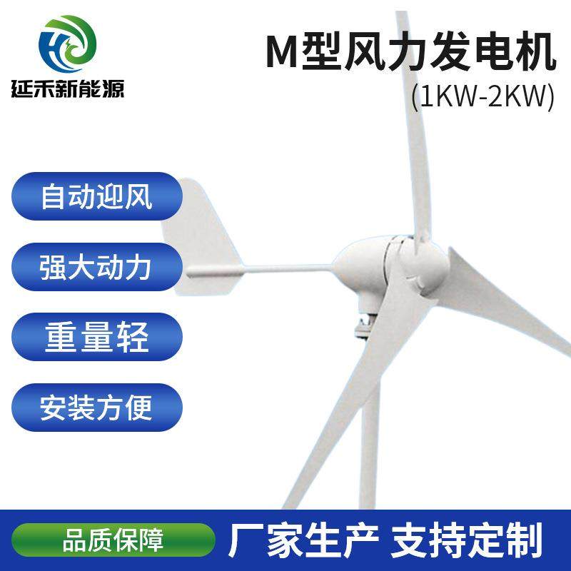 M型1000W~2000W小型家用水平轴风力发电机 体积小风力发电设备