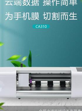 手机膜切割机 CA310