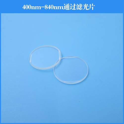 400nm-840nm通过滤光片
